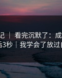 糖心日记 ｜ 看完沉默了：成长复盘，最后3秒｜我学会了放过自己