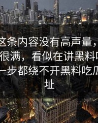 黑料网这条内容没有高声量，却把情绪拉得很满，看似在讲黑料吃瓜网，实际每一步都绕不开黑料吃瓜最新地址