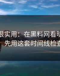 冷门但很实用：在黑料网看明星黑料前：先用这套时间线检查法