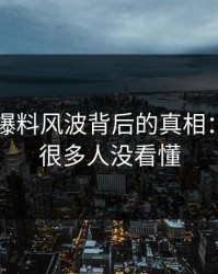 揭秘51爆料风波背后的真相：一开始很多人没看懂
