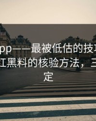 黑料网app——最被低估的技巧：解释清楚网红黑料的核验方法，三分钟搞定