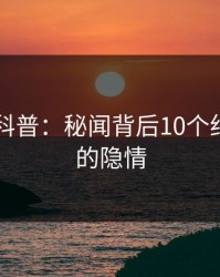 51爆料科普：秘闻背后10个细节真相的隐情