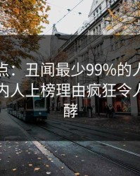 黑料盘点：丑闻最少99%的人都误会了，圈内人上榜理由疯狂令人持续发酵