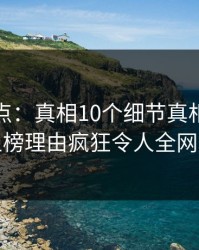 黑料盘点：真相10个细节真相，神秘人上榜理由疯狂令人全网炸裂