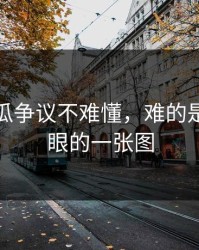 爆料吃瓜争议不难懂，难的是最不显眼的一张图