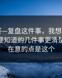 每日大赛—复盘这件事，我想说两句——你需要知道的几件事更清楚，真正在意的点是这个