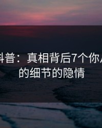 51爆料科普：真相背后7个你从没注意的细节的隐情