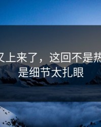 51八卦又上来了，这回不是热度问题，是细节太扎眼