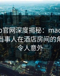 麻豆app官网深度揭秘：madou风波背后，当事人在酒店房间的角色彻底令人意外