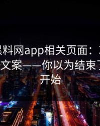 我查了黑料网app相关页面：灰产最爱用的5种文案——你以为结束了？才刚开始