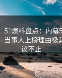 【独家】51爆料盘点：内幕5条亲测有效秘诀，当事人上榜理由极其令人热议不止