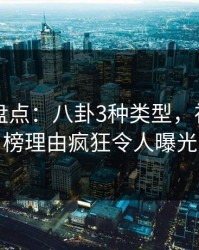 51爆料盘点：八卦3种类型，神秘人上榜理由疯狂令人曝光