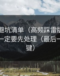 91官网避坑清单（高频踩雷版）：版本差别一定要先处理（最后一句最关键）