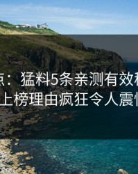 黑料盘点：猛料5条亲测有效秘诀，大V上榜理由疯狂令人震惊