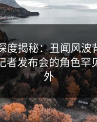 51爆料深度揭秘：丑闻风波背后，主持人在记者发布会的角色罕见令人意外