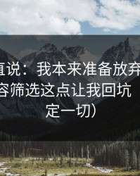 别怪我直说：我本来准备放弃91官网，结果内容筛选这点让我回坑（细节决定一切）