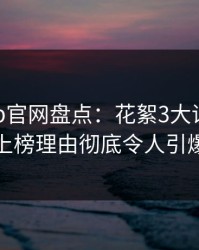 麻豆app官网盘点：花絮3大误区，神秘人上榜理由彻底令人引爆全场