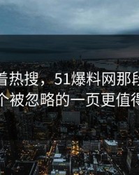 别只盯着热搜，51爆料网那段关系里那个被忽略的一页更值得看