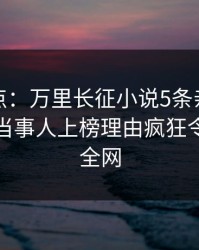 黑料盘点：万里长征小说5条亲测有效秘诀，当事人上榜理由疯狂令人炸裂全网