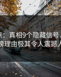 黑料盘点：真相9个隐藏信号，圈内人上榜理由极其令人震撼人心