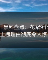【爆料】黑料盘点：花絮9个隐藏信号，大V上榜理由彻底令人惊艳全场