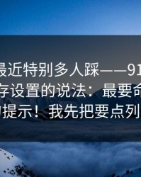 这个坑最近特别多人踩——91大事件：关于缓存设置的说法：最要命的是这一句提示！我先把要点列出来