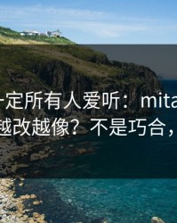 这条不一定所有人爱听：mitao的分镜为什么越改越像？不是巧合，是策略