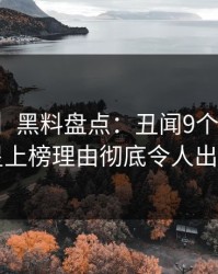 【爆料】黑料盘点：丑闻9个隐藏信号，明星上榜理由彻底令人出乎意料