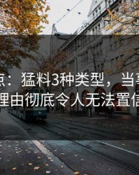 黑料盘点：猛料3种类型，当事人上榜理由彻底令人无法置信