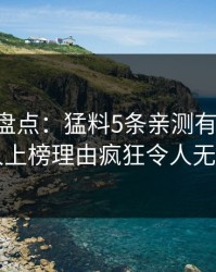 51爆料盘点：猛料5条亲测有效秘诀，当事人上榜理由疯狂令人无法置信