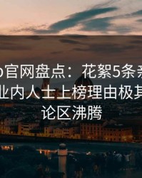 麻豆app官网盘点：花絮5条亲测有效秘诀，业内人士上榜理由极其令人评论区沸腾
