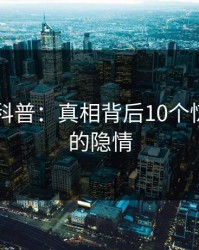 51爆料科普：真相背后10个惊人真相的隐情