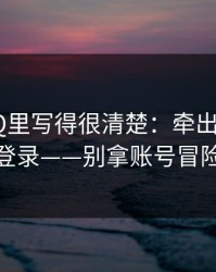 官方FAQ里写得很清楚：牵出p站网页登录——别拿账号冒险